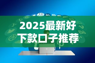 2025最新好下款口子推荐 实测容易通过的小额平台 2025最新好下款口子推荐 实测容易通过的小额平台