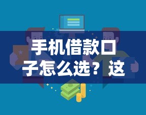 手机借款口子怎么选？这几招教你快速找到靠谱渠道！