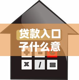 贷款入口子什么意思？揭秘借贷圈的行话与真实用途