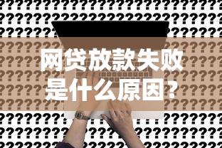 网贷放款失败是什么原因？五大关键问题深度解析