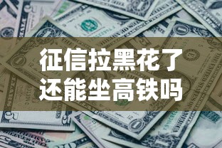 征信拉黑花了还能坐高铁吗？这些情况要注意！