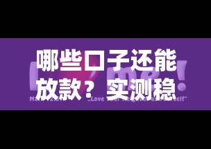 哪些口子还能放款？实测稳定下款平台攻略分享
