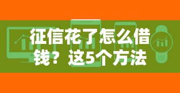 征信花了怎么借钱？这5个方法或许能帮你解决难题