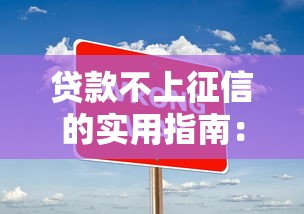 贷款不上征信的实用指南：合规方法与避坑技巧解析