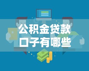 公积金贷款口子有哪些?这几种渠道靠谱又实用 公积金贷款口子有哪些?这几种渠道靠谱又实用