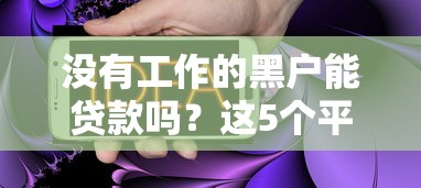 没有工作的黑户能贷款吗？这5个平台或许能帮你解决难题！