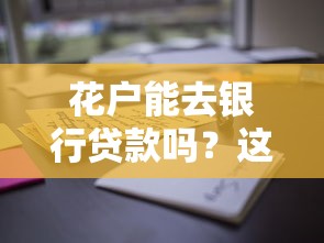 花户能去银行贷款吗?这5个条件决定审批结果 花户能去银行贷款吗?这5个条件决定审批结果