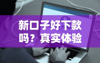 新口子好下款吗?真实体验+避坑攻略一网打尽 新口子好下款吗?真实体验+避坑攻略一网打尽