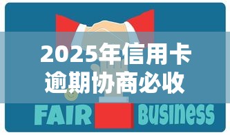 2025年信用卡逾期协商必收干货:协商技巧与政策详解 2025年信用卡逾期协商必收干货:协商技巧与政策详解