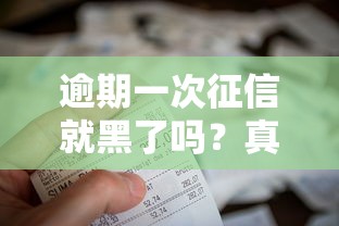 逾期一次征信就黑了吗?真相可能和你想的不一样 逾期一次征信就黑了吗?真相可能和你想的不一样