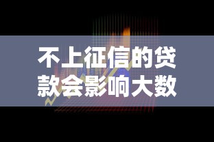 不上征信的贷款会影响大数据吗？这3个隐藏风险必须警惕