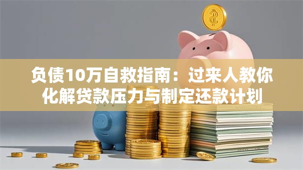 负债10万自救指南：过来人教你化解贷款压力与制定还款计划