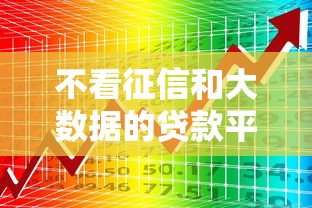 不看征信和大数据的贷款平台有哪些？这些渠道你知道吗