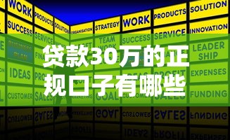 贷款30万的正规口子有哪些?低息申请攻略全解析 贷款30万的正规口子有哪些?低息申请攻略全解析