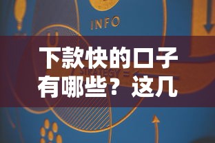 下款快的口子有哪些?这几个方法你得知道 下款快的口子有哪些?这几个方法你得知道