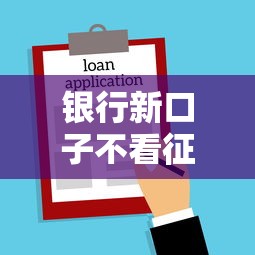 银行新口子不看征信?低门槛贷款秒批攻略大揭秘 银行新口子不看征信?低门槛贷款秒批攻略大揭秘