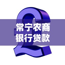 常宁农商银行贷款逾期怎么办?这3招教你补救信用! 常宁农商银行贷款逾期怎么办?这3招教你补救信用!