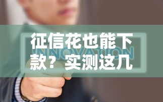 征信花也能下款？实测这几个不查征信的快速放款口子！
