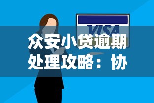 众安小贷逾期处理攻略:协商技巧与还款方案详解 众安小贷逾期处理攻略:协商技巧与还款方案详解