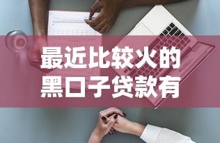 最近比较火的黑口子贷款有哪些？揭秘隐藏风险与避坑指南