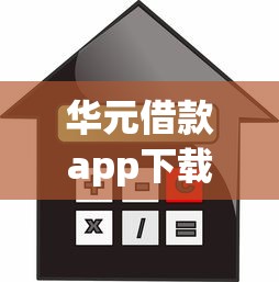 华元借款app下载入口在哪?手把手教你正规贷款渠道怎么选 华元借款app下载入口在哪?手把手教你正规贷款渠道怎么选