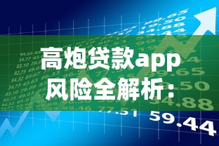 高炮贷款app风险全解析：避坑指南与正规平台筛选技巧