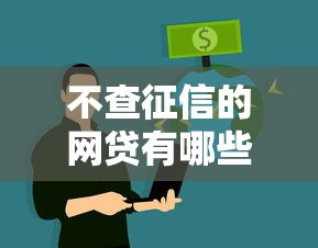 不查征信的网贷有哪些?这份避坑指南助你轻松解决资金需求 不查征信的网贷有哪些?这份避坑指南助你轻松解决资金需求