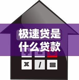 极速贷是什么贷款？申请条件、额度、利息全解析