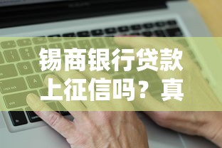锡商银行贷款上征信吗？真实情况全面解析