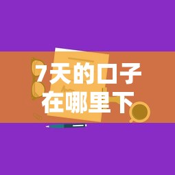 7天的口子在哪里下载？靠谱渠道推荐与使用技巧分享