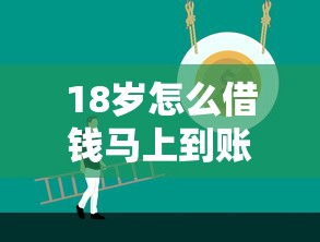 18岁怎么借钱马上到账？这几种正规渠道新手必看