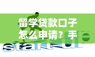 留学贷款口子怎么申请?手把手教你搞定资金难题 留学贷款口子怎么申请?手把手教你搞定资金难题