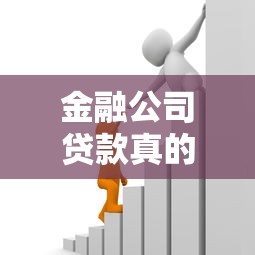 金融公司贷款真的不上征信吗？一文读懂避坑指南