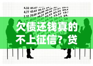 欠债还钱真的不上征信？贷款必知的关键点解析