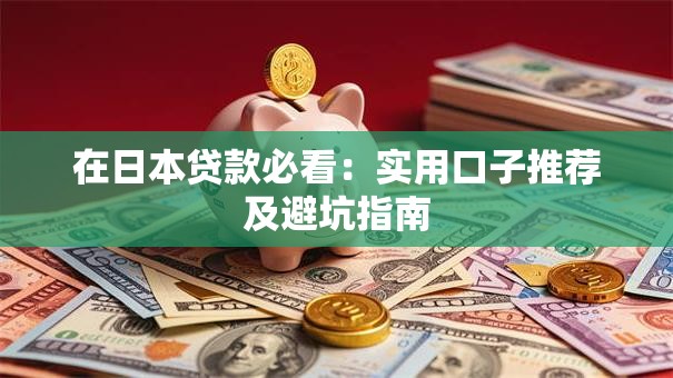 在日本贷款必看：实用口子推荐及避坑指南