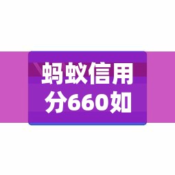 蚂蚁信用分660如何查征信?手把手教你查个人信用记录 蚂蚁信用分660如何查征信?手把手教你查个人信用记录