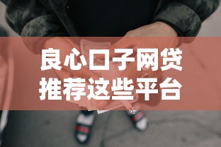 良心口子网贷推荐这些平台靠谱又省心,借款前必看! 良心口子网贷推荐这些平台靠谱又省心,借款前必看!