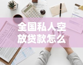 全国私人空放贷款怎么选?急需资金必知避坑指南 全国私人空放贷款怎么选?急需资金必知避坑指南