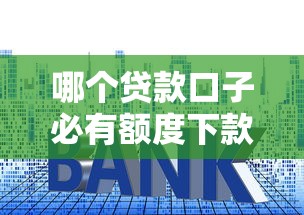 哪个贷款口子必有额度下款?必下款平台推荐及申请技巧解析 哪个贷款口子必有额度下款?必下款平台推荐及申请技巧解析