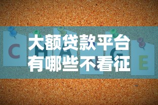 大额贷款平台有哪些不看征信?这几类渠道或许能帮你 大额贷款平台有哪些不看征信?这几类渠道或许能帮你