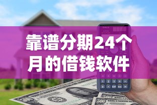 靠谱分期24个月的借钱软件有哪些?实测推荐这5款! 靠谱分期24个月的借钱软件有哪些?实测推荐这5款!