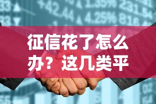 征信花了怎么办？这几类平台借钱快还能补救信用