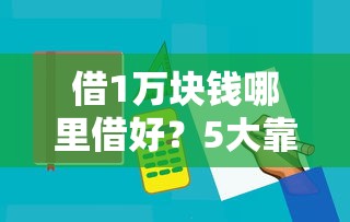借1万块钱哪里借好?5大靠谱低息渠道实测对比 借1万块钱哪里借好?5大靠谱低息渠道实测对比