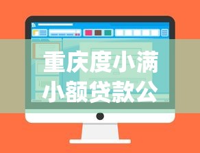 重庆度小满小额贷款公司对应哪个app?度小满金融详解 重庆度小满小额贷款公司对应哪个app?度小满金融详解