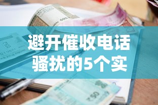 避开催收电话骚扰的5个实用技巧,贷款逾期也能安心生活! 避开催收电话骚扰的5个实用技巧,贷款逾期也能安心生活!
