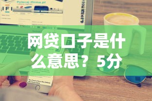 网贷口子是什么意思?5分钟搞懂贷款行业黑话和避坑技巧 网贷口子是什么意思?5分钟搞懂贷款行业黑话和避坑技巧