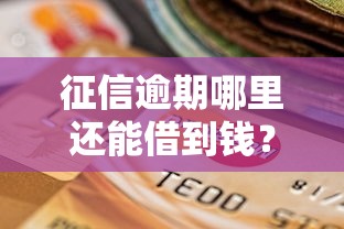 征信逾期哪里还能借到钱？2025年应急借款渠道深度解析