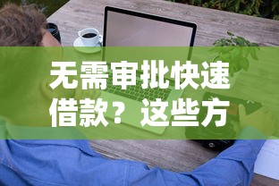 无需审批快速借款?这些方式让你轻松解决资金难题 无需审批快速借款?这些方式让你轻松解决资金难题
