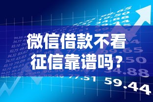 微信借款不看征信靠谱吗？这些风险你必须了解