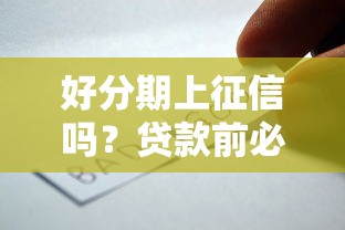 好分期上征信吗？贷款前必看的征信影响与审核要点解析